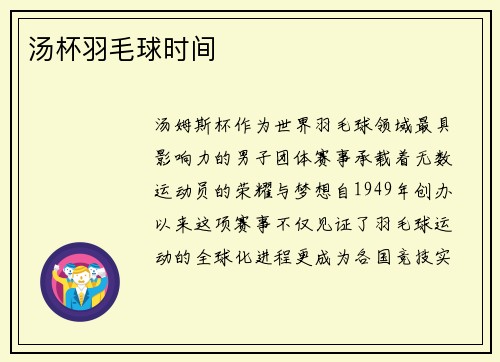 汤杯羽毛球时间