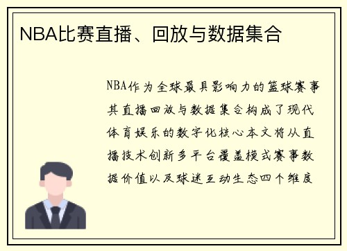 NBA比赛直播、回放与数据集合