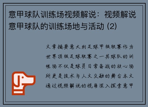 意甲球队训练场视频解说：视频解说意甲球队的训练场地与活动 (2)