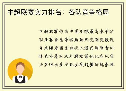 中超联赛实力排名：各队竞争格局