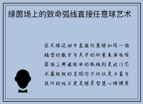 绿茵场上的致命弧线直接任意球艺术