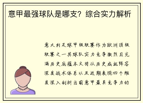 意甲最强球队是哪支？综合实力解析