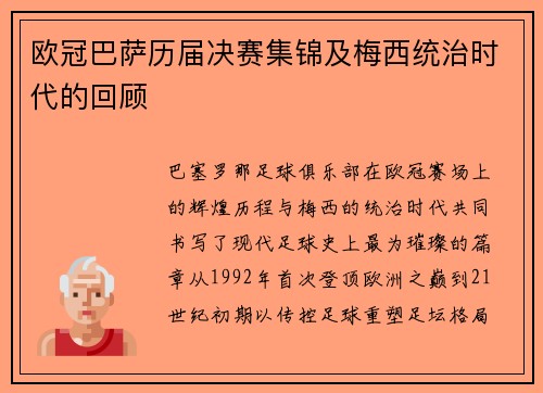 欧冠巴萨历届决赛集锦及梅西统治时代的回顾