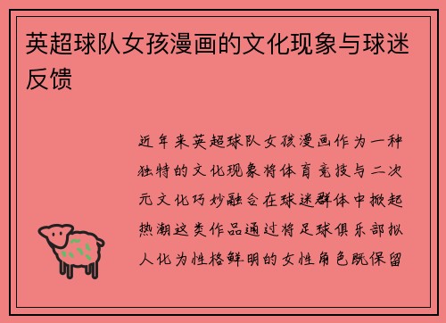 英超球队女孩漫画的文化现象与球迷反馈