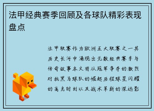 法甲经典赛季回顾及各球队精彩表现盘点