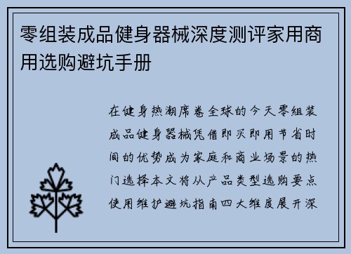 零组装成品健身器械深度测评家用商用选购避坑手册
