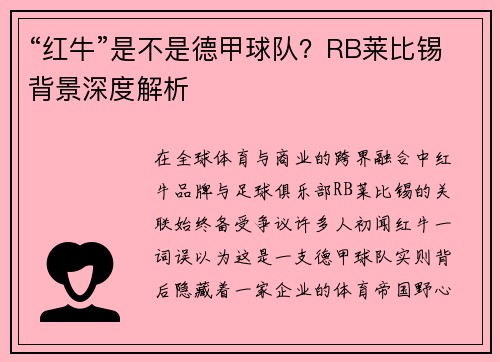 “红牛”是不是德甲球队？RB莱比锡背景深度解析