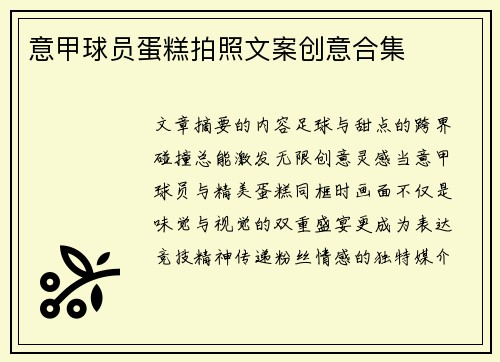 意甲球员蛋糕拍照文案创意合集