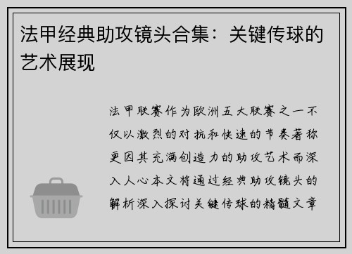 法甲经典助攻镜头合集：关键传球的艺术展现