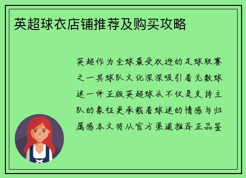 英超球衣店铺推荐及购买攻略
