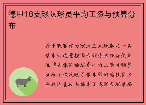德甲18支球队球员平均工资与预算分布
