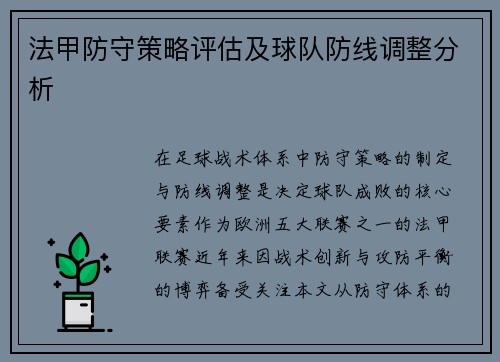 法甲防守策略评估及球队防线调整分析