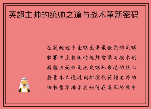 英超主帅的统帅之道与战术革新密码