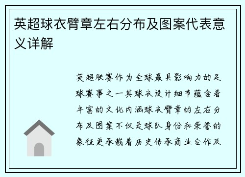 英超球衣臂章左右分布及图案代表意义详解