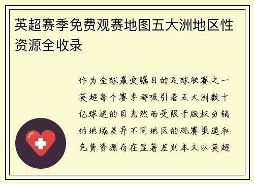 英超赛季免费观赛地图五大洲地区性资源全收录