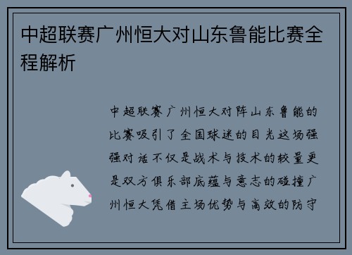 中超联赛广州恒大对山东鲁能比赛全程解析