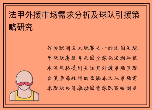 法甲外援市场需求分析及球队引援策略研究
