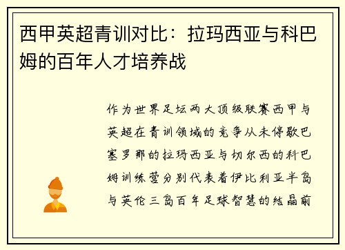 西甲英超青训对比：拉玛西亚与科巴姆的百年人才培养战