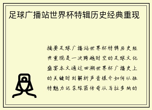 足球广播站世界杯特辑历史经典重现