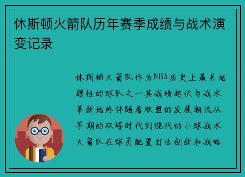 休斯顿火箭队历年赛季成绩与战术演变记录