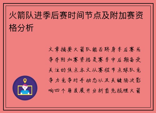 火箭队进季后赛时间节点及附加赛资格分析