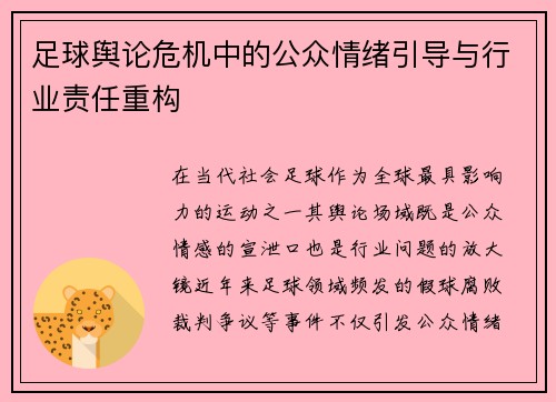 足球舆论危机中的公众情绪引导与行业责任重构