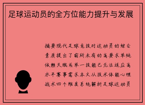 足球运动员的全方位能力提升与发展
