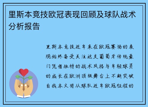 里斯本竞技欧冠表现回顾及球队战术分析报告