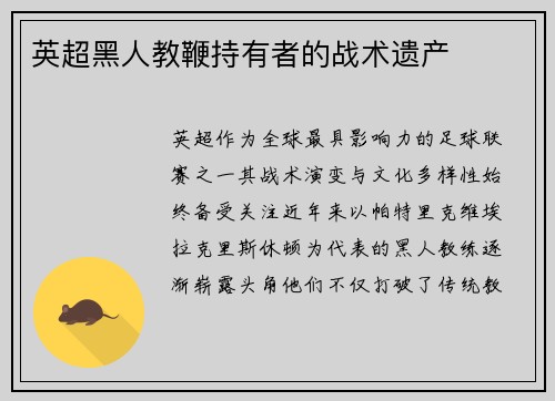 英超黑人教鞭持有者的战术遗产