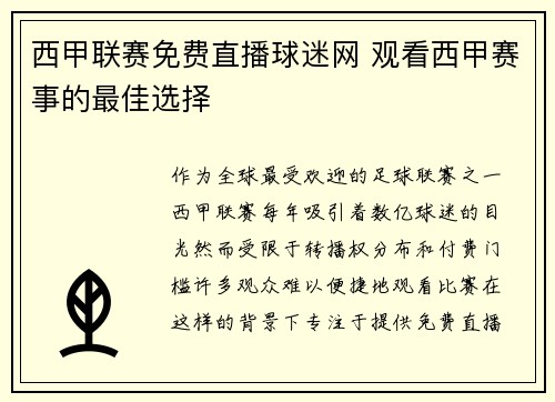 西甲联赛免费直播球迷网 观看西甲赛事的最佳选择