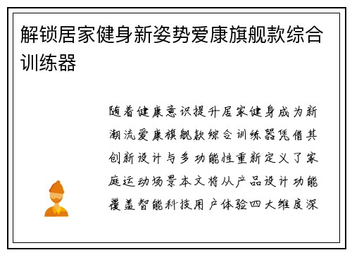 解锁居家健身新姿势爱康旗舰款综合训练器