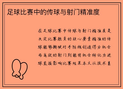 足球比赛中的传球与射门精准度