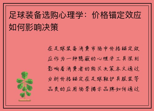 足球装备选购心理学：价格锚定效应如何影响决策
