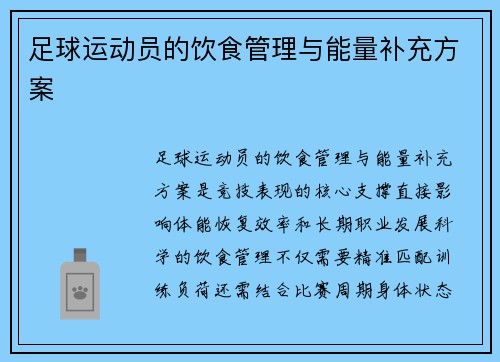 足球运动员的饮食管理与能量补充方案