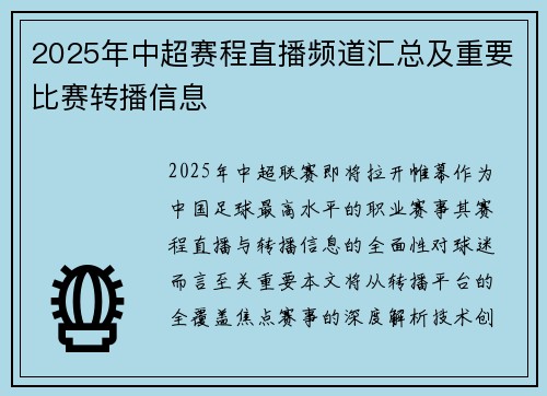 2025年中超赛程直播频道汇总及重要比赛转播信息