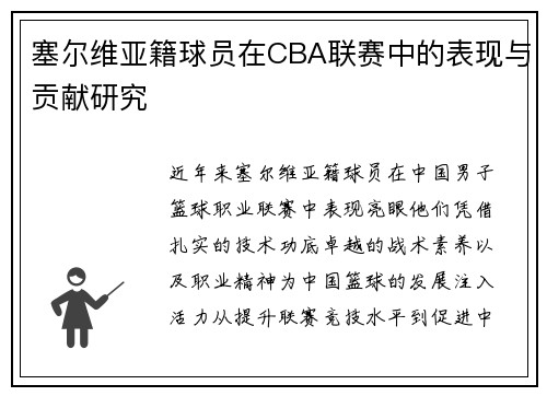 塞尔维亚籍球员在CBA联赛中的表现与贡献研究