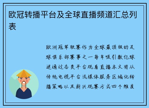 欧冠转播平台及全球直播频道汇总列表