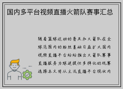 国内多平台视频直播火箭队赛事汇总