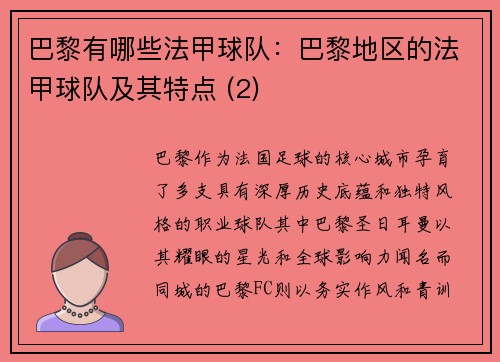 巴黎有哪些法甲球队：巴黎地区的法甲球队及其特点 (2)