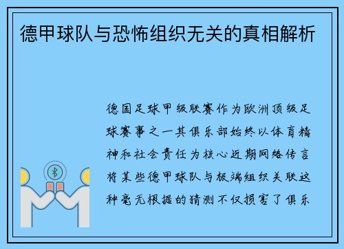 德甲球队与恐怖组织无关的真相解析