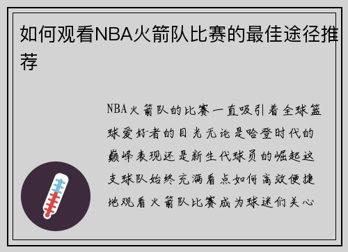 如何观看NBA火箭队比赛的最佳途径推荐