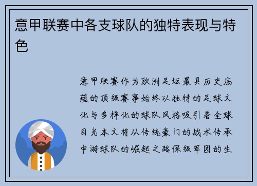 意甲联赛中各支球队的独特表现与特色