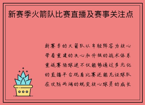 新赛季火箭队比赛直播及赛事关注点