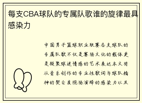 每支CBA球队的专属队歌谁的旋律最具感染力