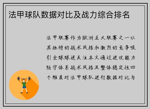 法甲球队数据对比及战力综合排名