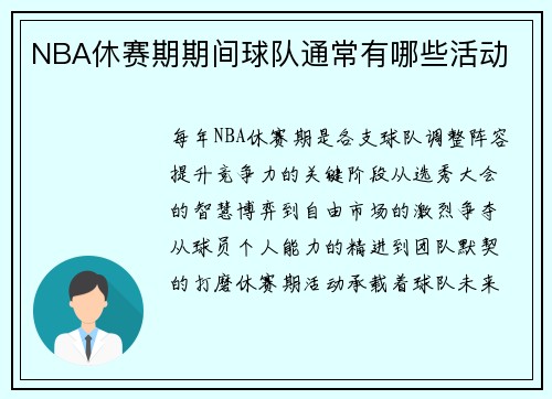 NBA休赛期期间球队通常有哪些活动