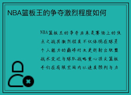NBA篮板王的争夺激烈程度如何