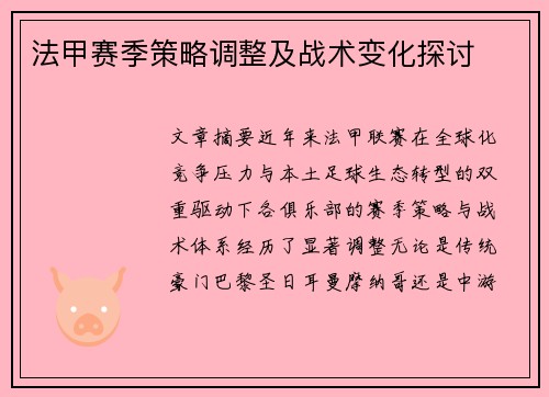 法甲赛季策略调整及战术变化探讨