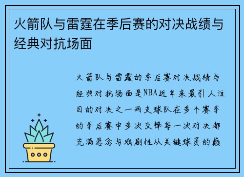 火箭队与雷霆在季后赛的对决战绩与经典对抗场面