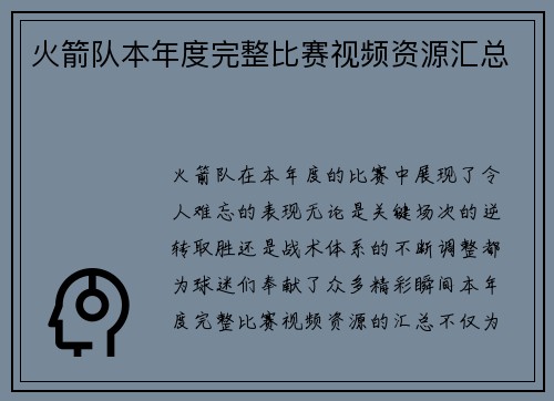 火箭队本年度完整比赛视频资源汇总